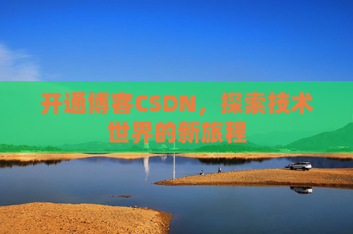 开通博客CSDN，探索技术世界的新旅程